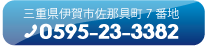 〒518-0001三重県伊賀市佐那具町7番地 TEL 0595-23-3382   FAX0595-23-8146